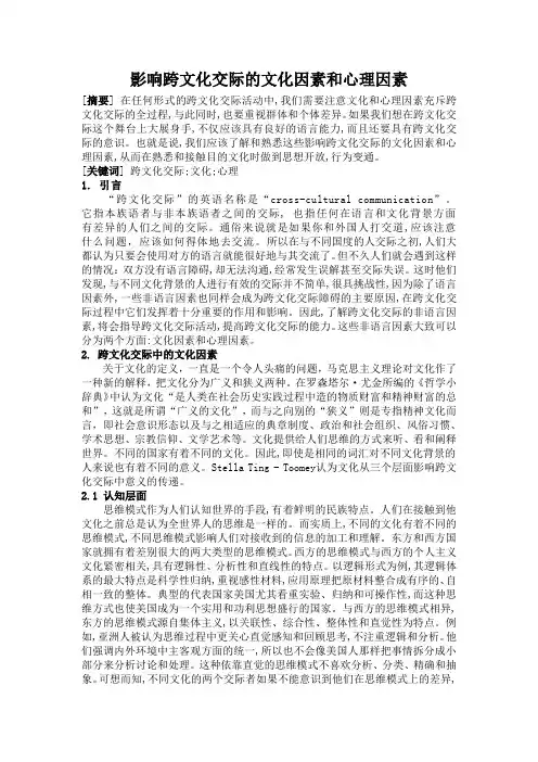 影响跨文化交际的文化因素和心理因素