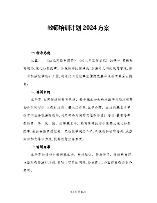 教师培训计划2024方案(4篇)