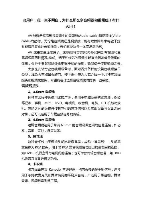 老用户：我一直不明白，为什么那么多音频线和视频线？有什么用？