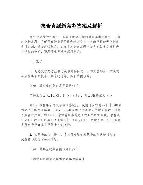 集合真题新高考答案及解析