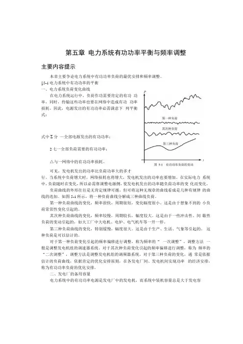 有功功率平衡与频率调整