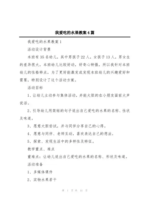 我爱吃的水果教案4篇