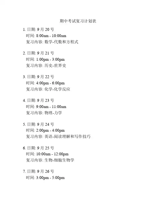 期中考试复习计划表