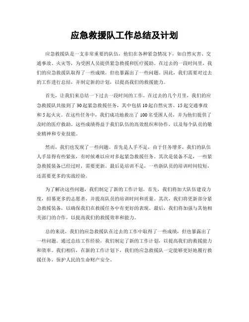 应急救援队工作总结及计划