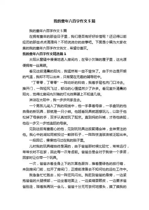 我的童年六百字作文5篇