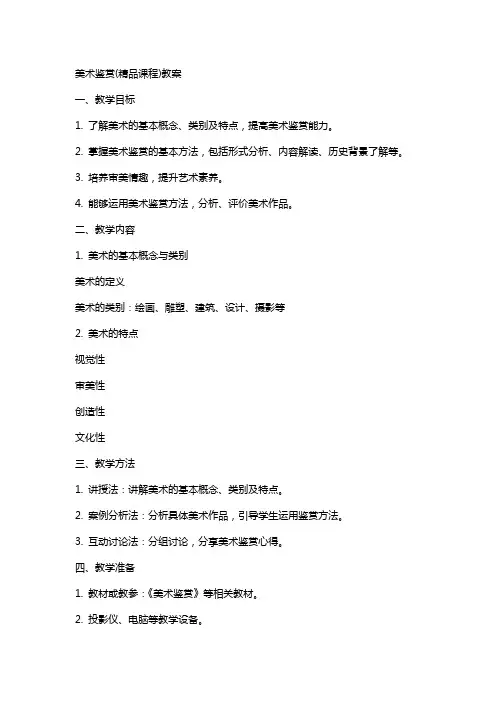 美术鉴赏(课程)教案