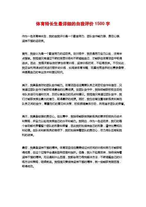 体育特长生最详细的自我评价1500字