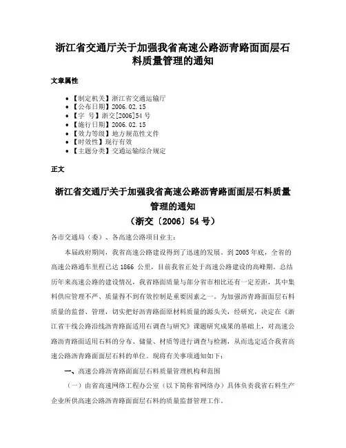 浙江省交通厅关于加强我省高速公路沥青路面面层石料质量管理的通知