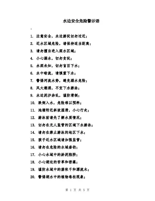 水边安全危险警示语