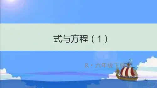 人教版小学数学六年级下册 式与方程 名师教学PPT课件