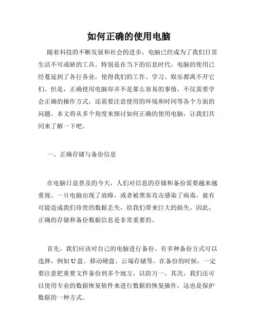 如何正确的使用电脑