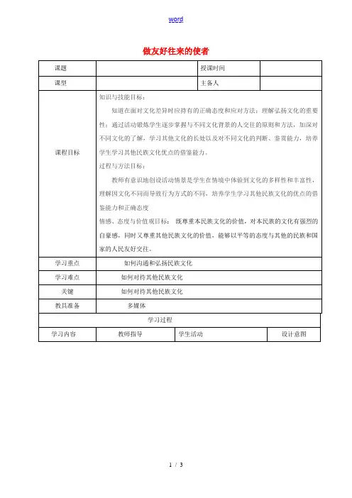 八年级政治上册 第三单元 5.2 做友好往来的使者教案 新人教版-新人教版初中八年级上册政治教案