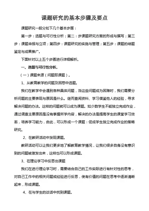 (完整版)课题研究的基本步骤及要点