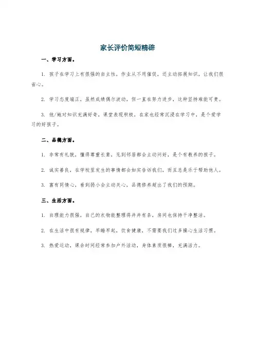 家长评价简短精辟