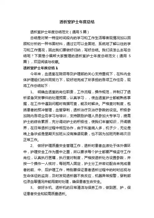 透析室护士年度总结范文（通用5篇）