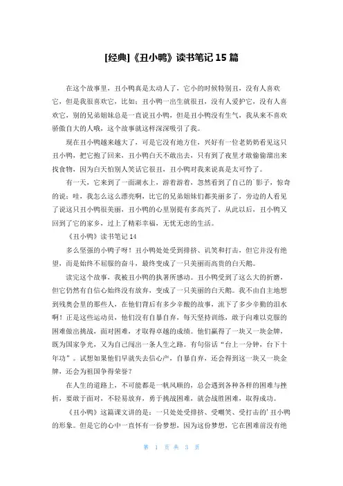 [经典]《丑小鸭》读书笔记15篇