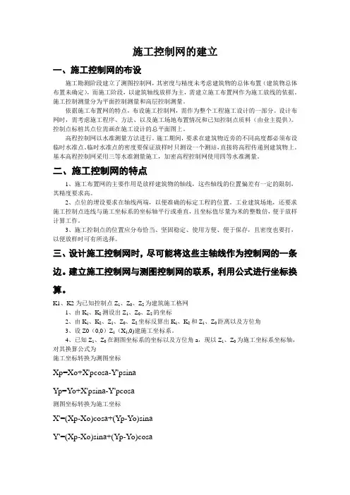 施工控制网的建立