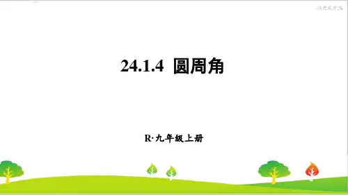 人教版初中九年级上册数学《圆周角》精品课件
