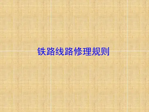最新铁路线路修理规则