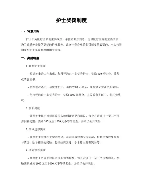 护士奖罚制度