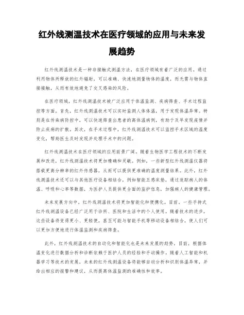红外线测温技术在医疗领域的应用与未来发展趋势