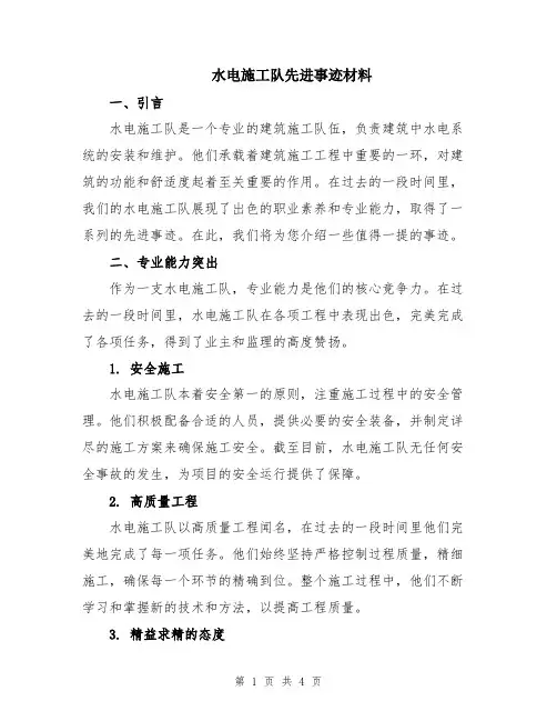 水电施工队先进事迹材料