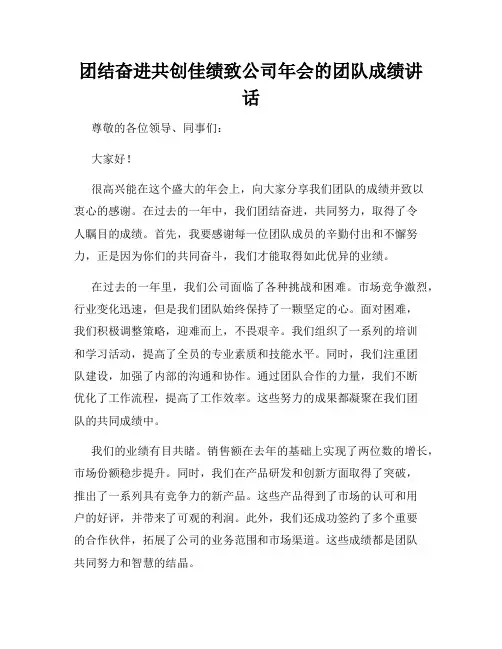 团结奋进共创佳绩致公司年会的团队成绩讲话