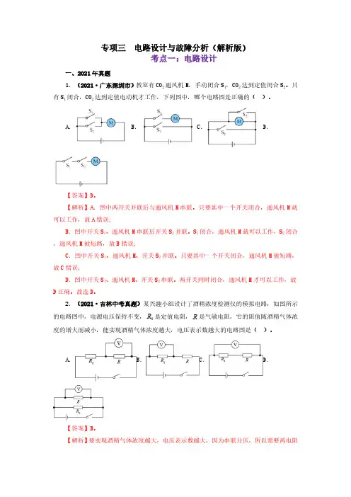 (初中物理)专项三  电路设计与故障分析(解析版)