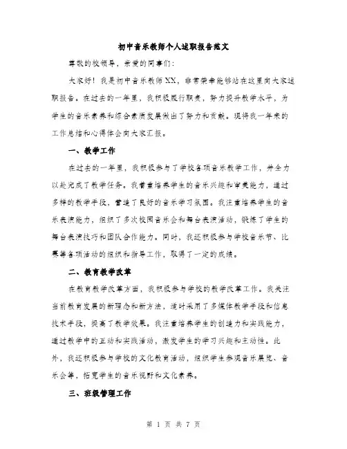 初中音乐教师个人述职报告范文（二篇）