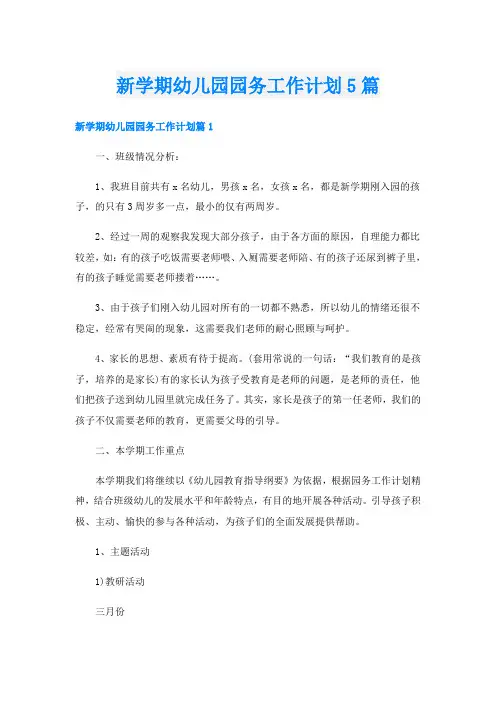 新学期幼儿园园务工作计划5篇