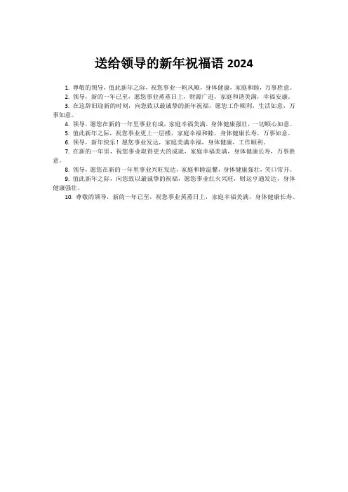 送给领导的新年祝福语2024
