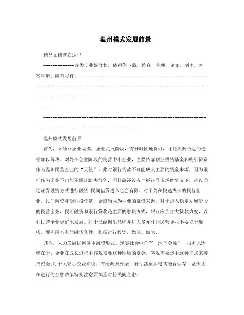 温州模式发展前景