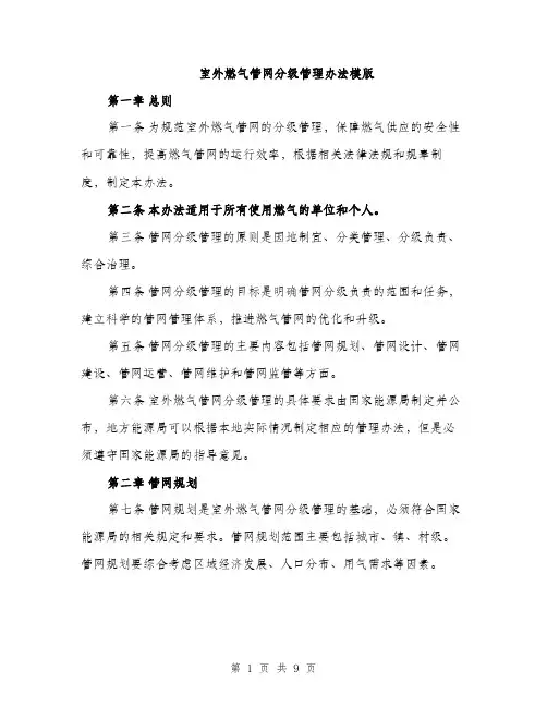 室外燃气管网分级管理办法模版（三篇）