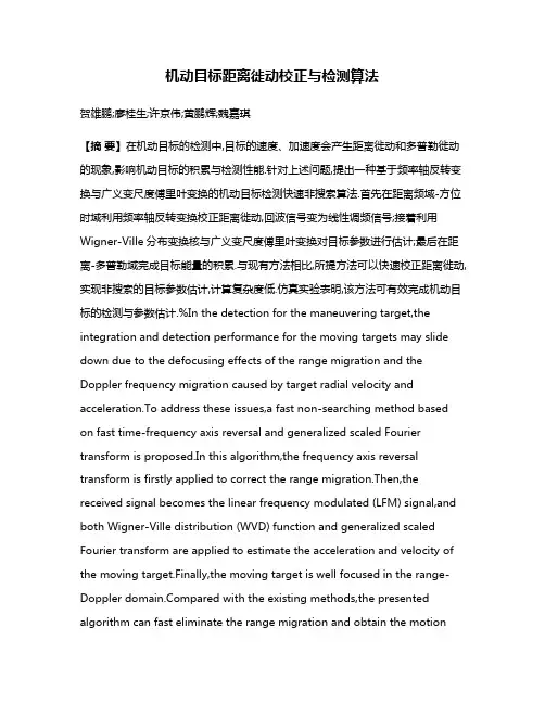 机动目标距离徙动校正与检测算法
