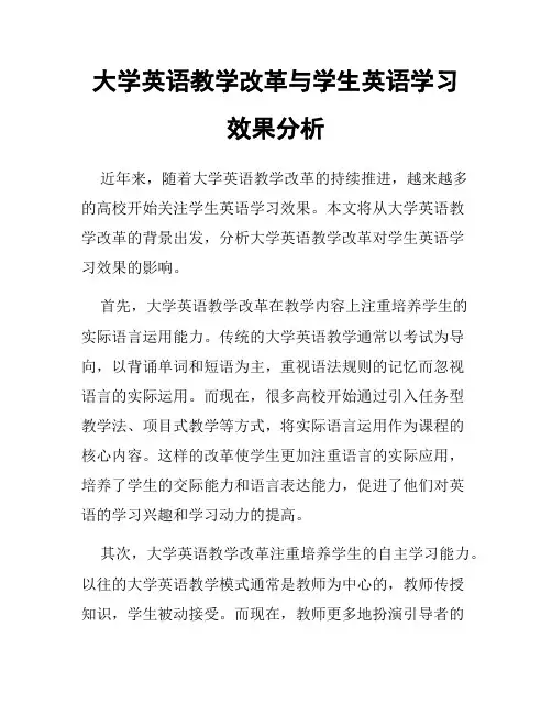 大学英语教学改革与学生英语学习效果分析