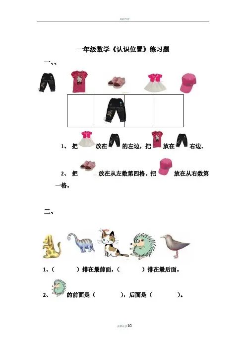 一年级数学上册《认识位置》练习题总结 (1)