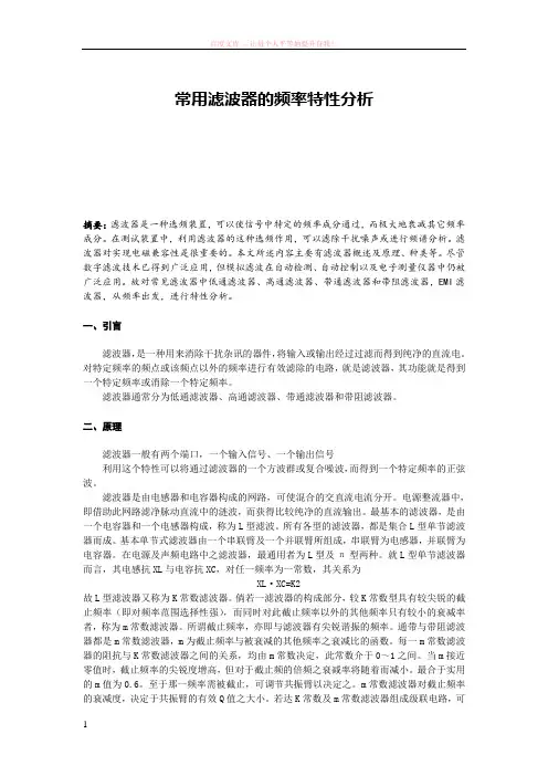 常用滤波器的频率特性分析