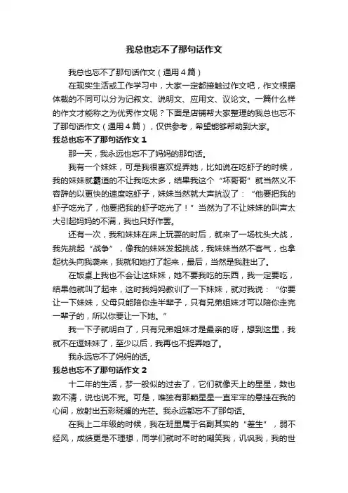 我总也忘不了那句话作文