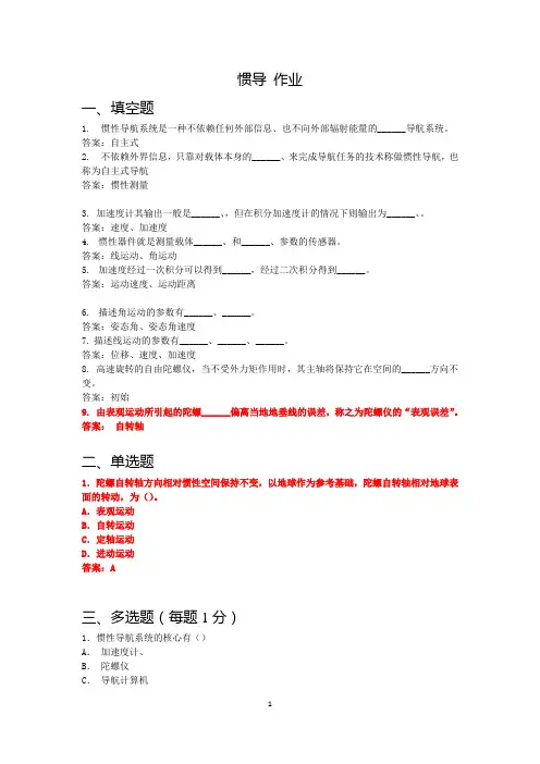 11惯性导航与组合导航作业(无水印)