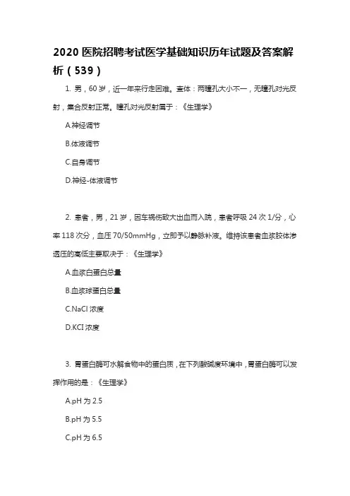 2020医院招聘考试医学基础知识历年试题及答案解析(539)