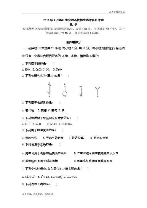 高考化学浙江版 6-2018年4月浙江选考真题卷