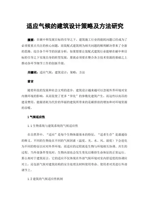 适应气候的建筑设计策略及方法研究