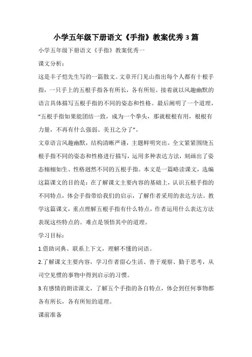 小学五年级下册语文《手指》教案优秀