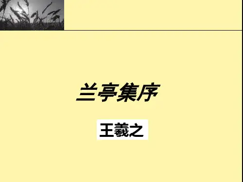 人教版高中语文必修二第三单元8《兰亭集序》课件