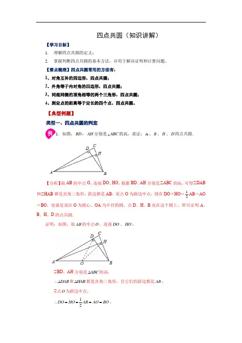 四点共圆(知识讲解)