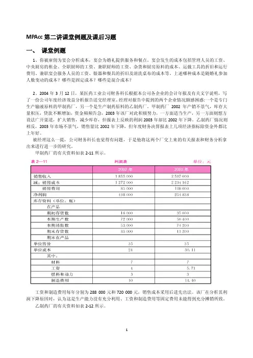 【最新精选】MPAcc第二讲课例题及课后习题