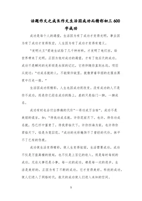话题作文之成长作文生活因成功而精彩初三600字成功