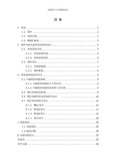 锅炉内胆静态水温PID控制(过控课设)