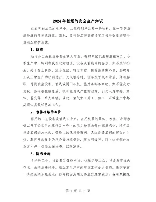 2024年轻烃的安全生产知识(三篇)