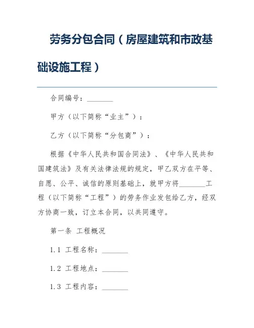 劳务分包合同(房屋建筑和市政基础设施工程)